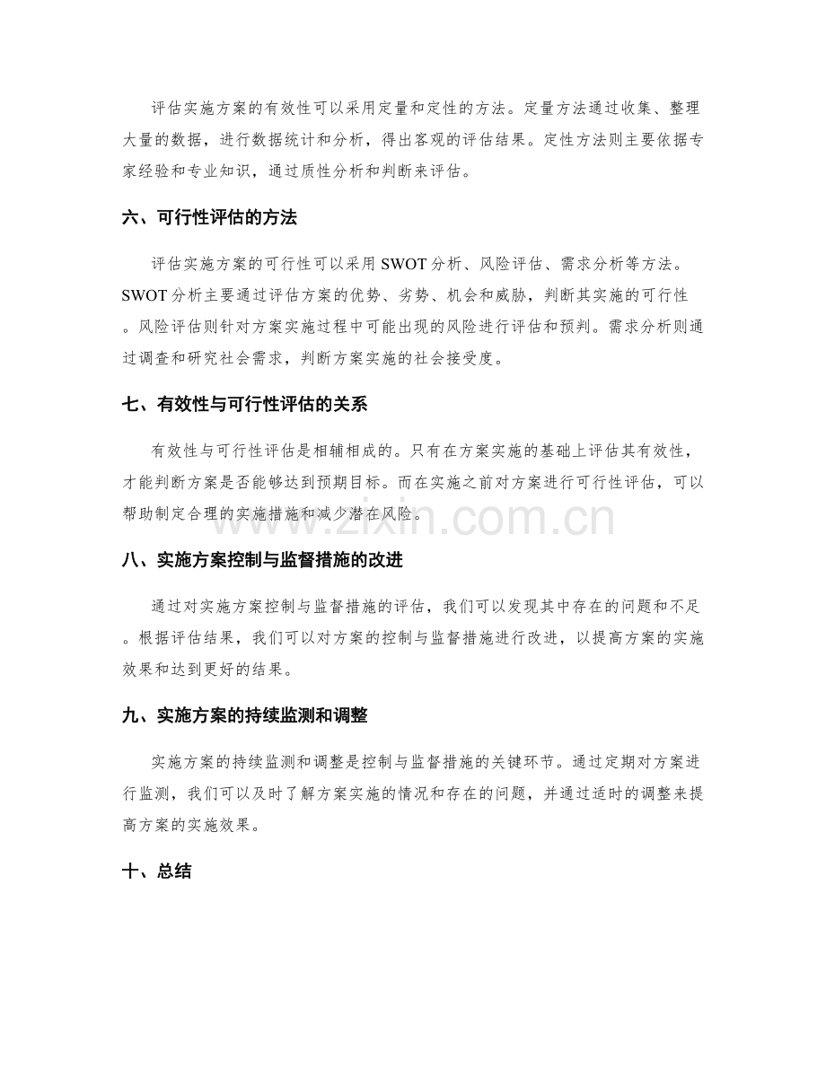 实施方案的控制与监督措施的有效性与可行性评估.docx_第2页