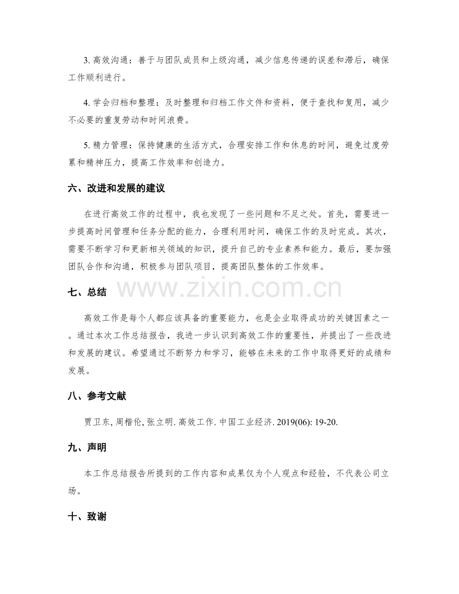 高效工作总结报告范例.docx_第2页