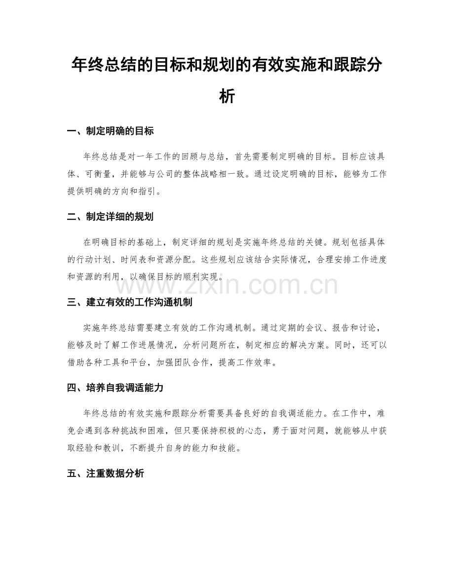 年终总结的目标和规划的有效实施和跟踪分析.docx_第1页