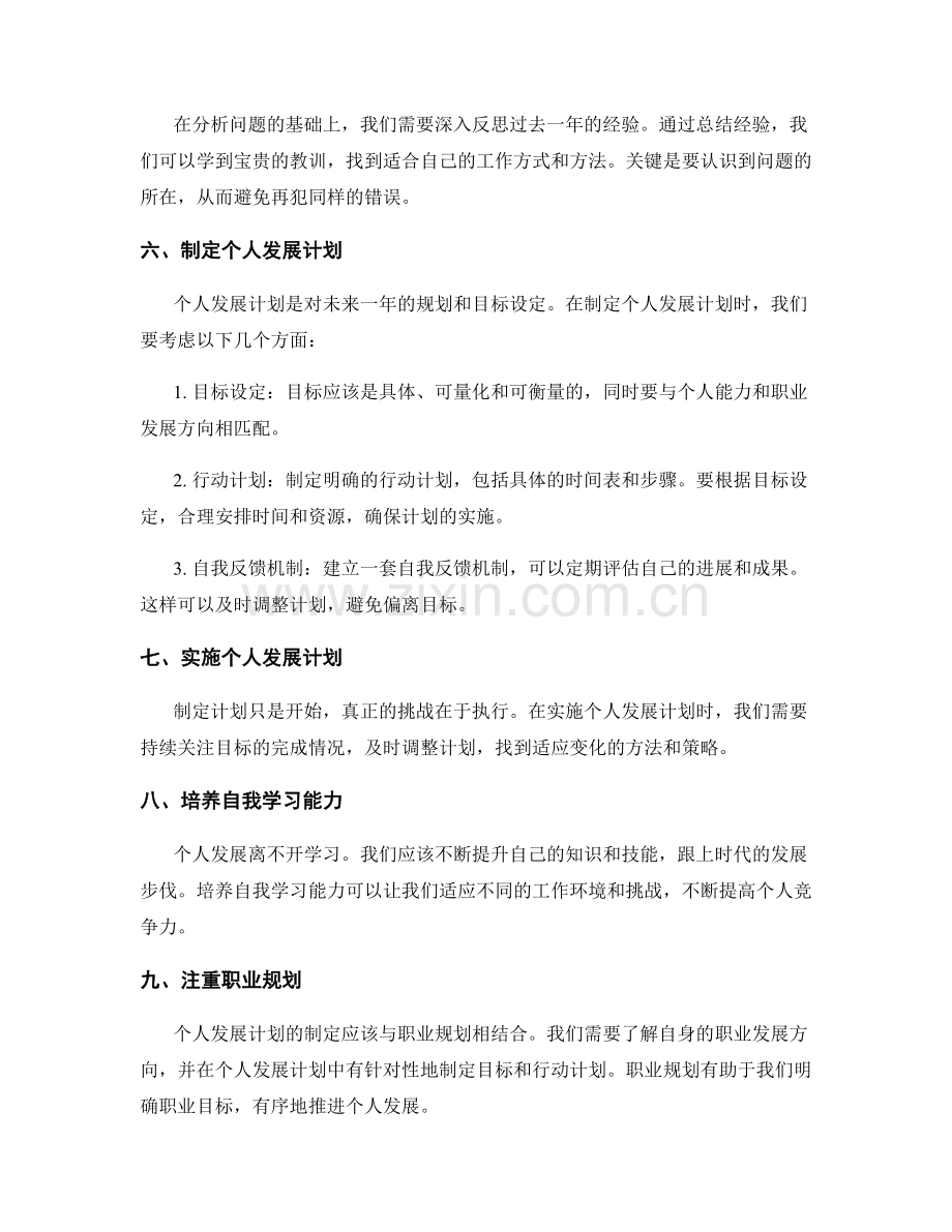 年终总结的目标实现情况评估与个人发展计划制定方法研究.docx_第2页