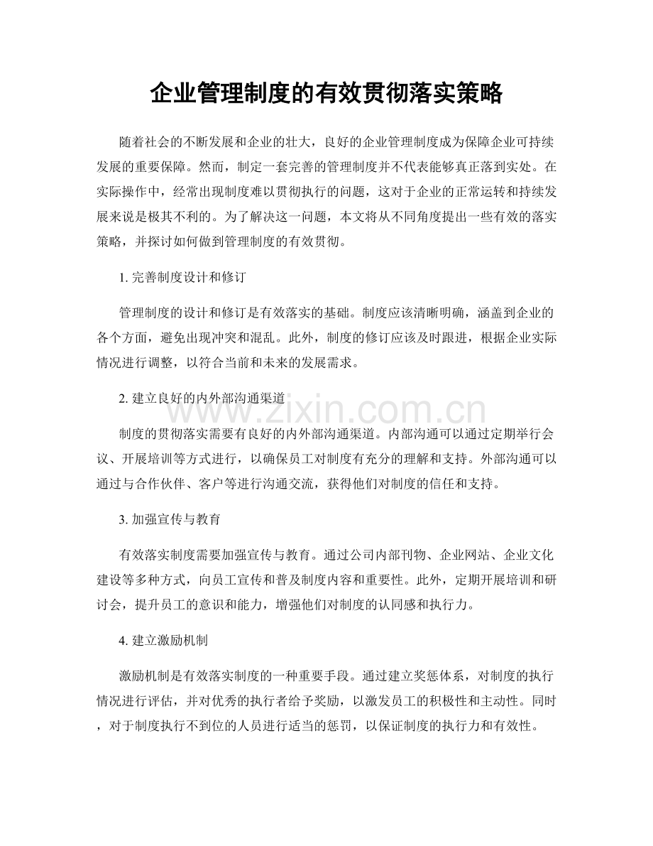 企业管理制度的有效贯彻落实策略.docx_第1页
