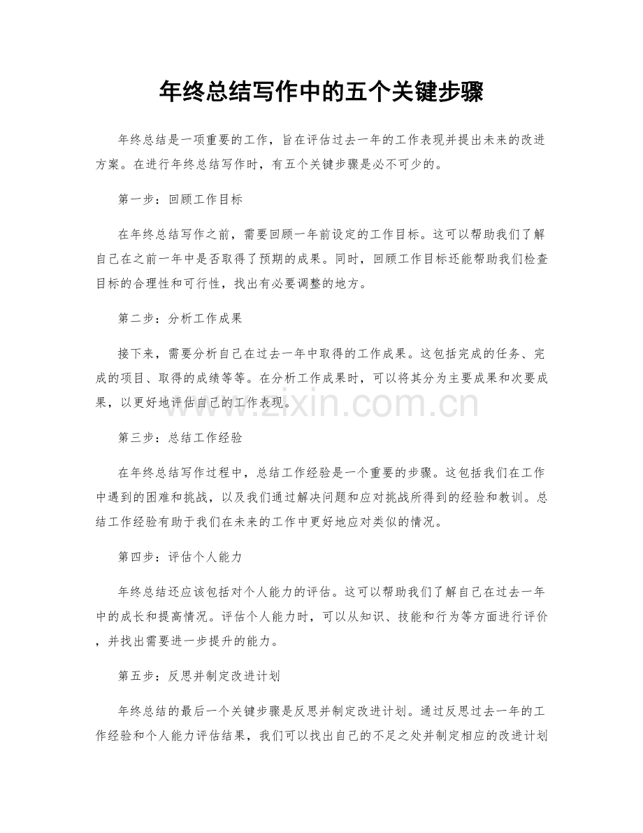 年终总结写作中的五个关键步骤.docx_第1页