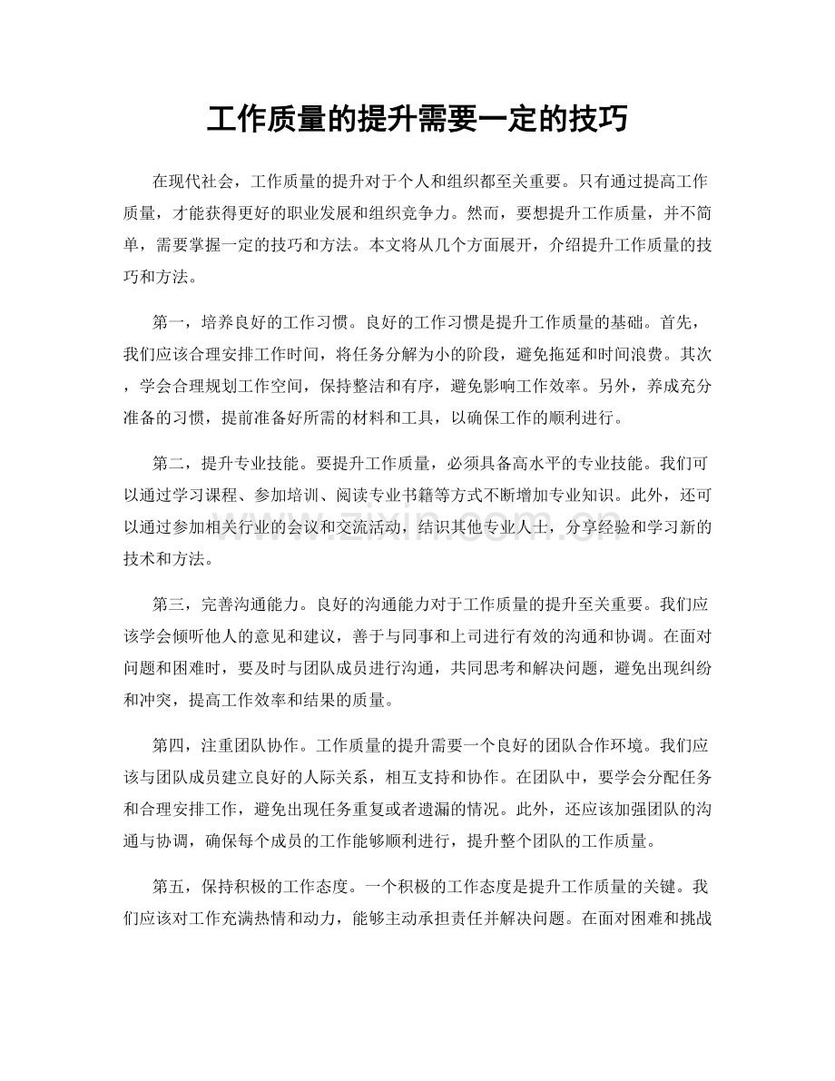 工作质量的提升需要一定的技巧.docx_第1页