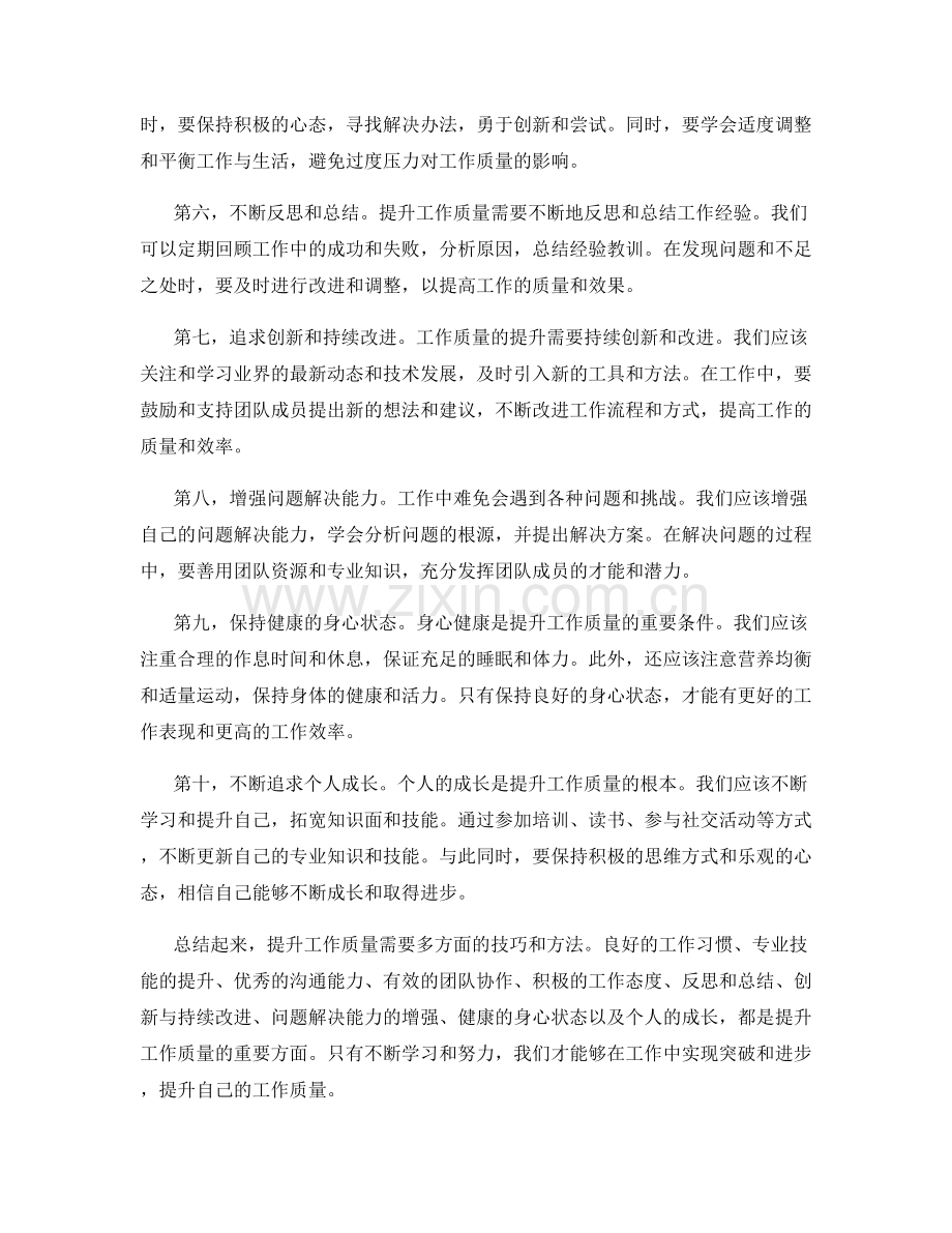 工作质量的提升需要一定的技巧.docx_第2页