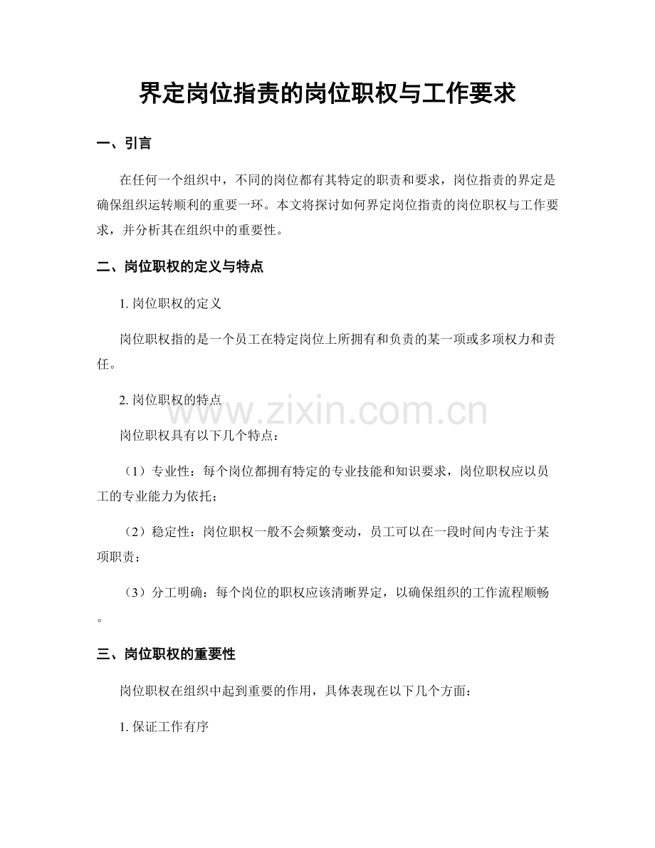 界定岗位职责的岗位职权与工作要求.docx_第1页
