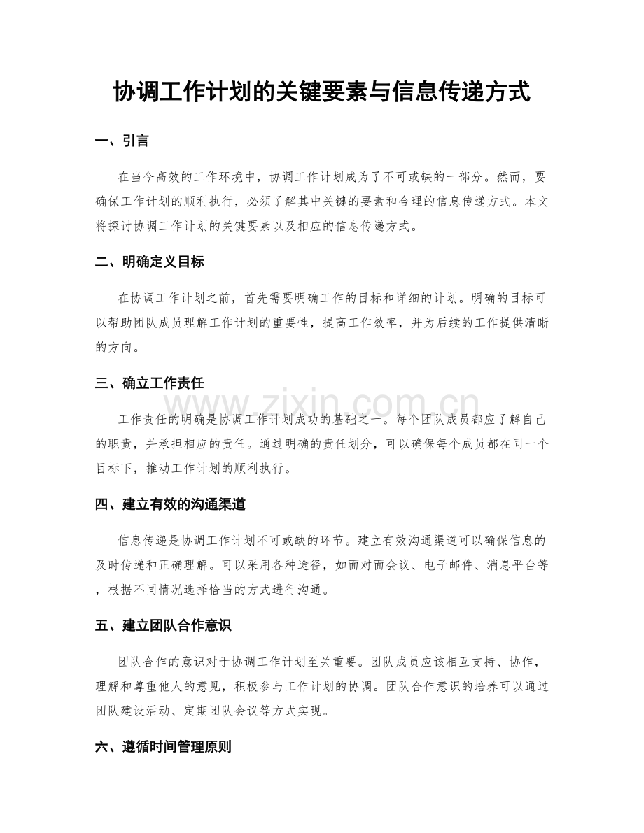 协调工作计划的关键要素与信息传递方式.docx_第1页