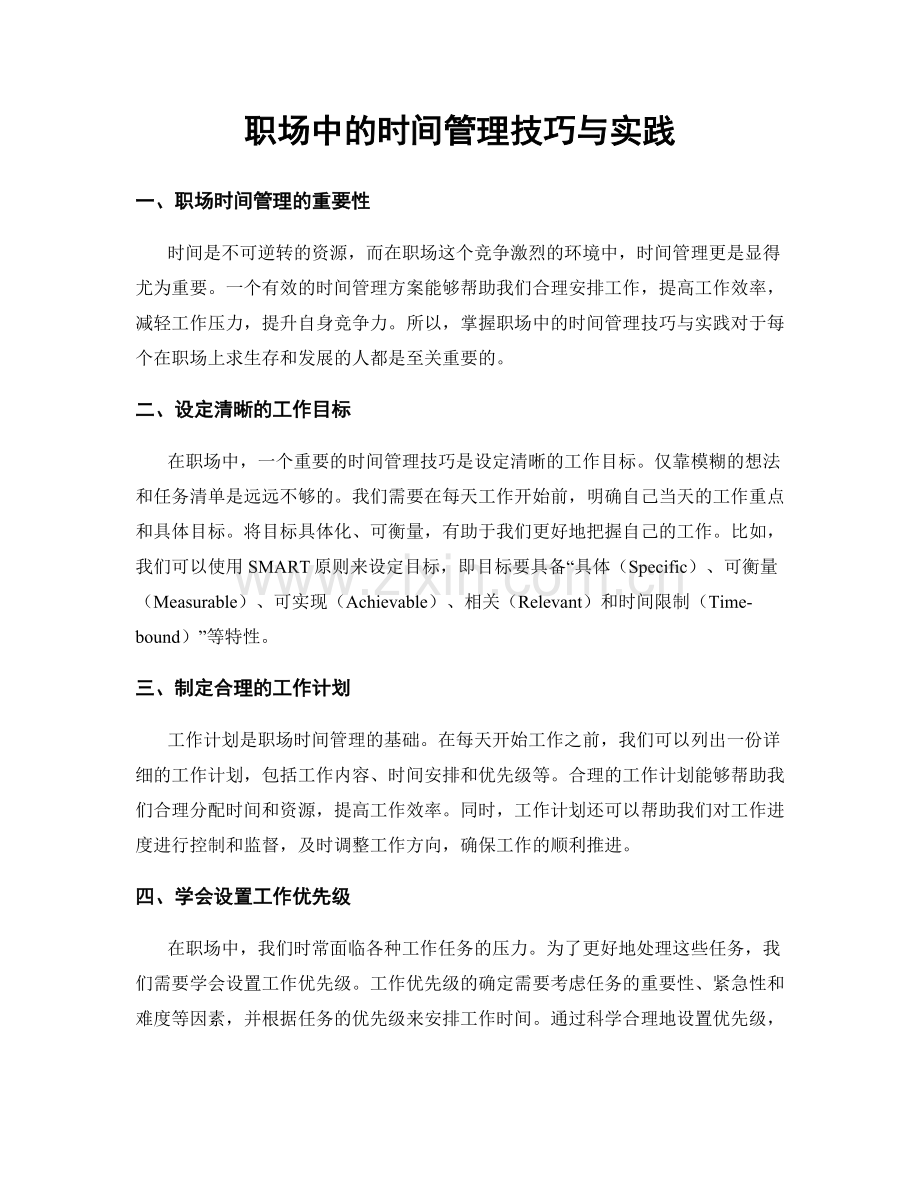 职场中的时间管理技巧与实践.docx_第1页