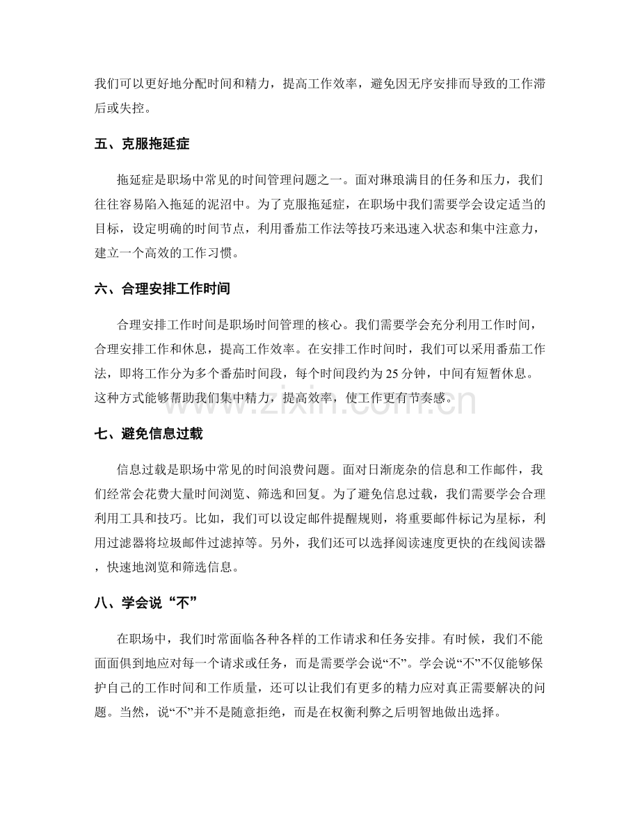 职场中的时间管理技巧与实践.docx_第2页