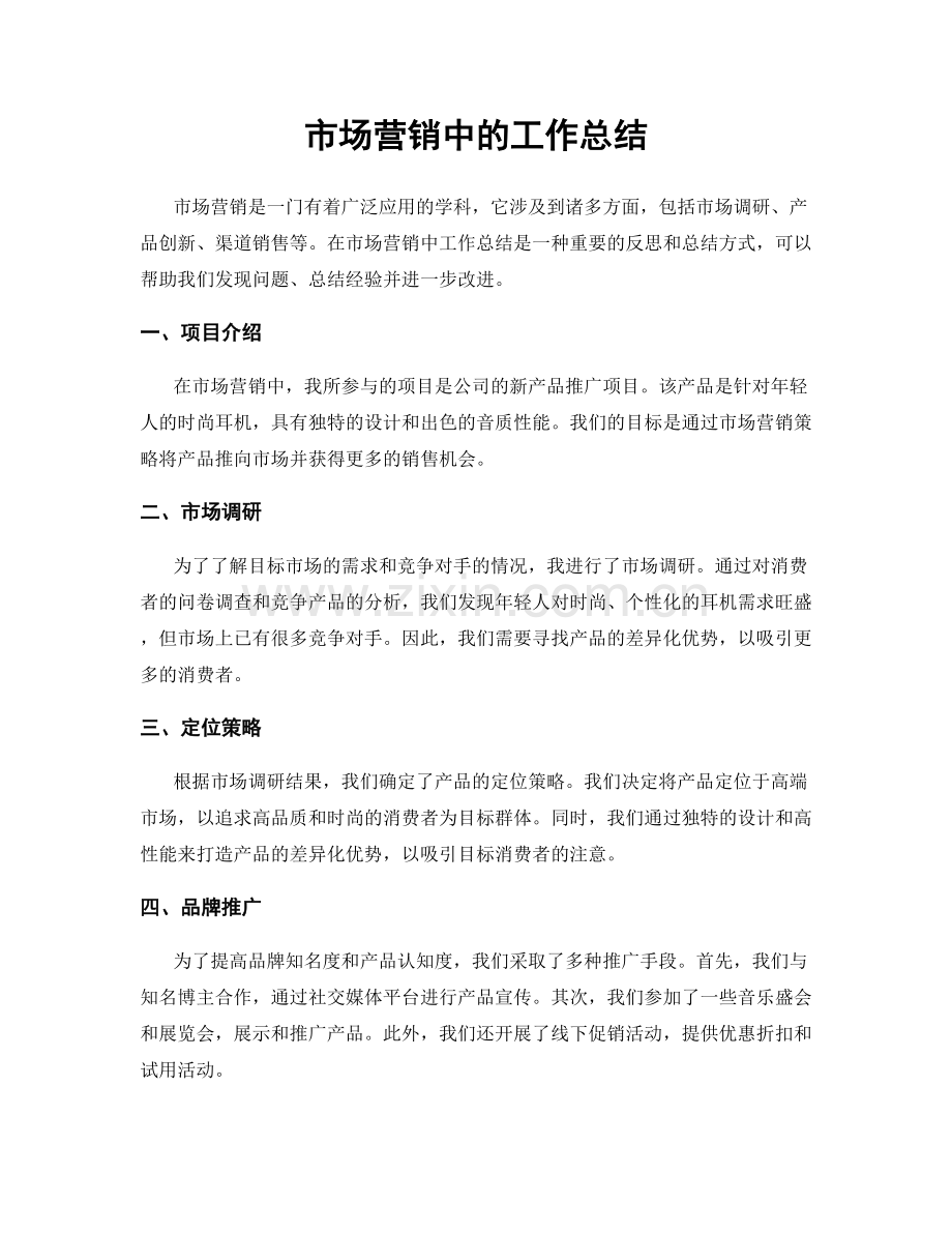 市场营销中的工作总结.docx_第1页