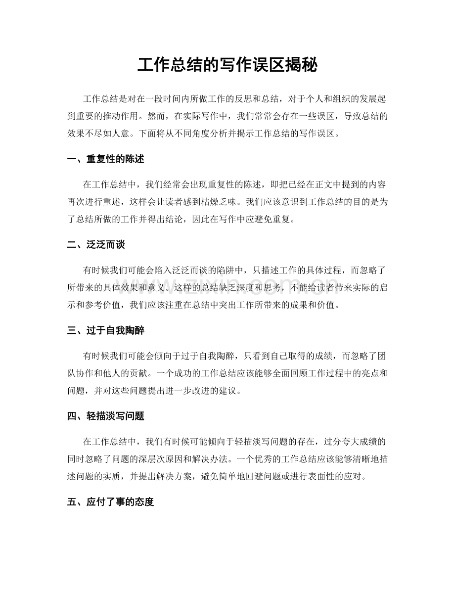 工作总结的写作误区揭秘.docx_第1页