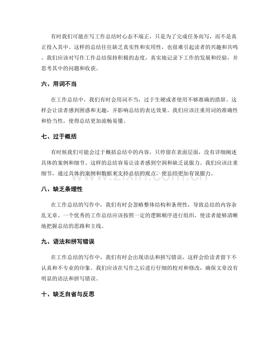 工作总结的写作误区揭秘.docx_第2页
