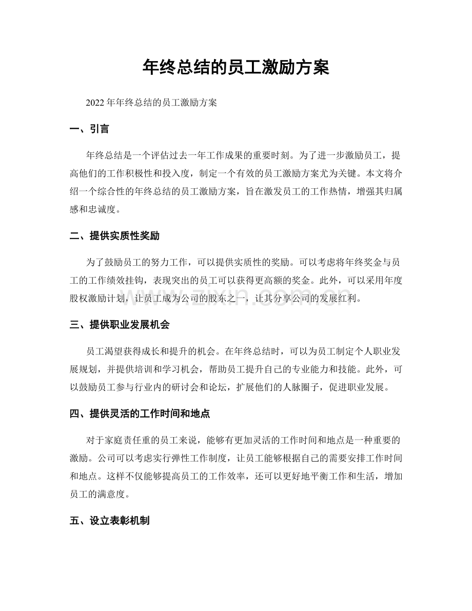 年终总结的员工激励方案.docx_第1页
