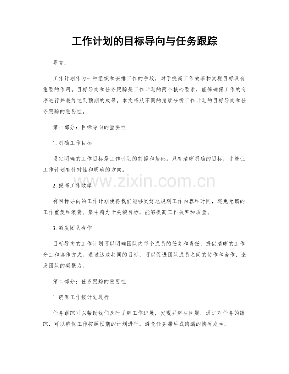 工作计划的目标导向与任务跟踪.docx_第1页