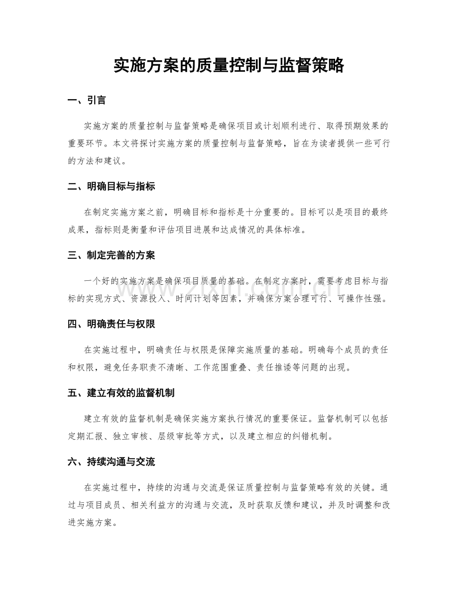 实施方案的质量控制与监督策略.docx_第1页