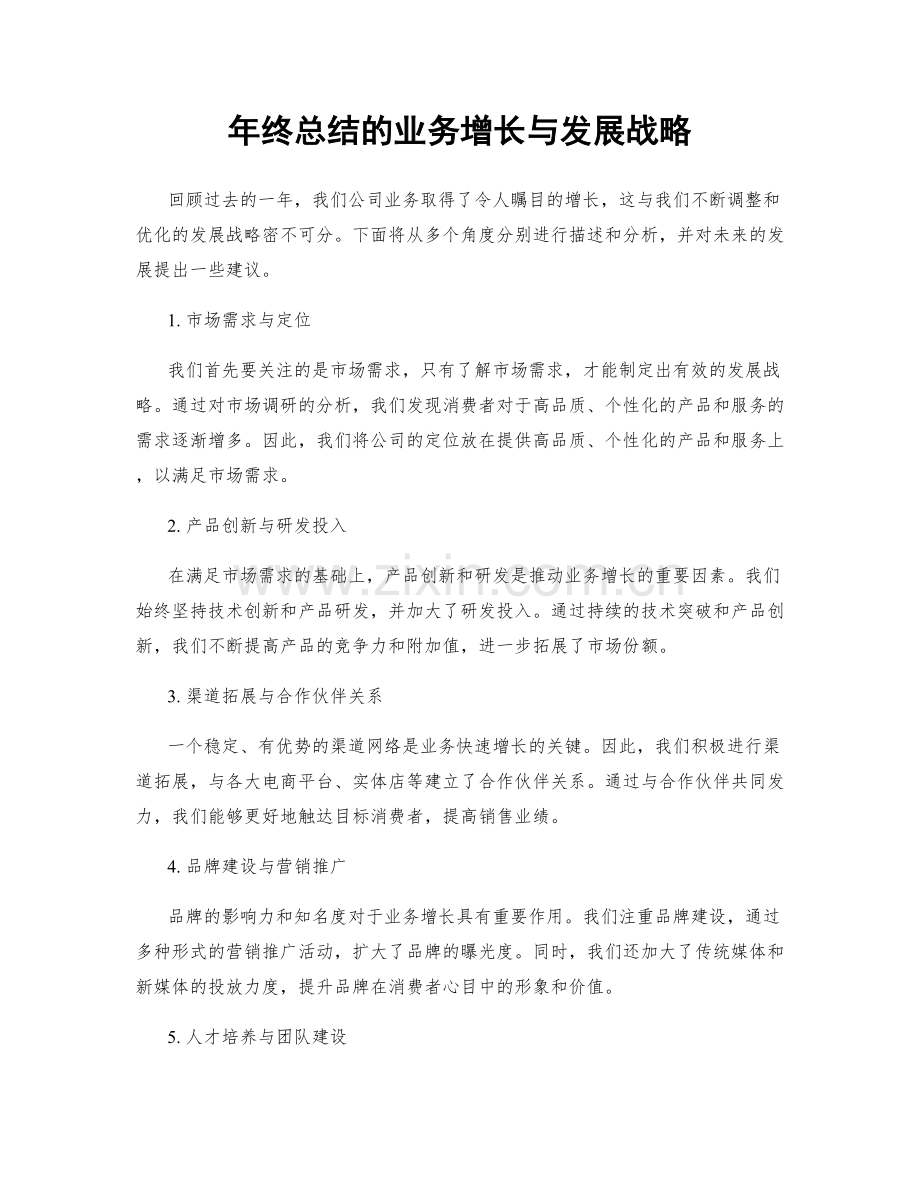 年终总结的业务增长与发展战略.docx_第1页