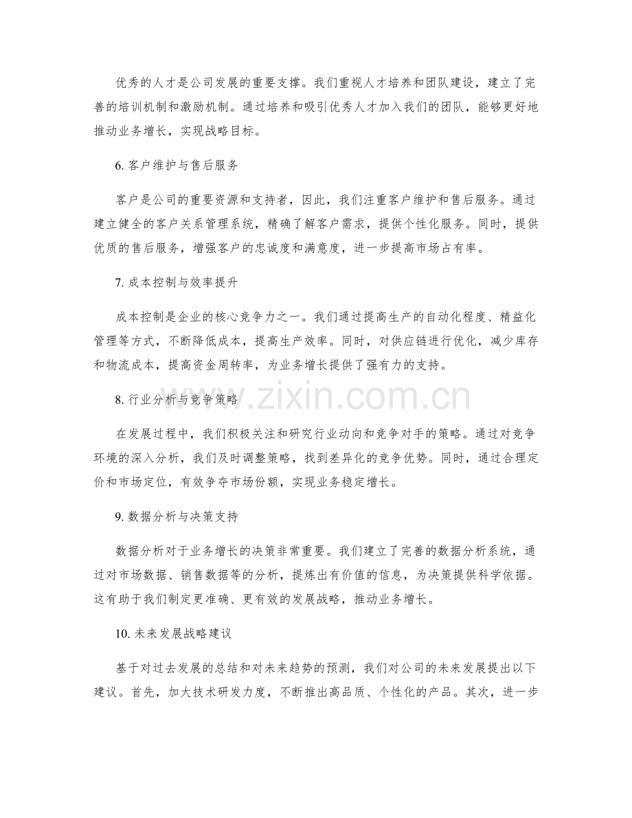年终总结的业务增长与发展战略.docx_第2页