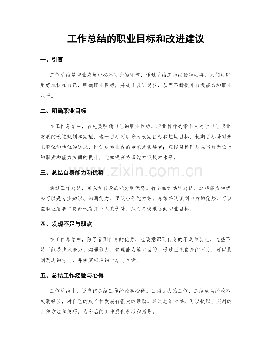 工作总结的职业目标和改进建议.docx_第1页