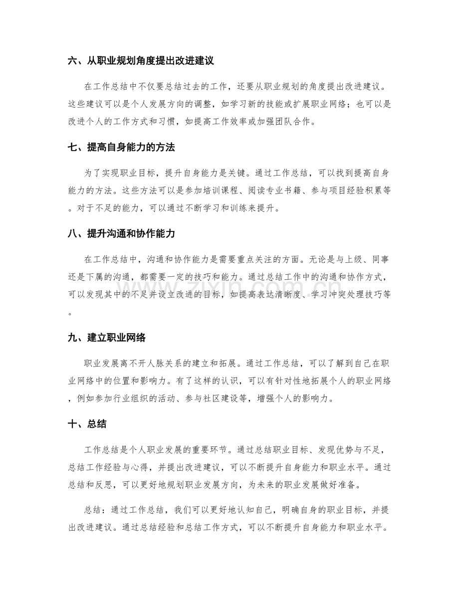 工作总结的职业目标和改进建议.docx_第2页