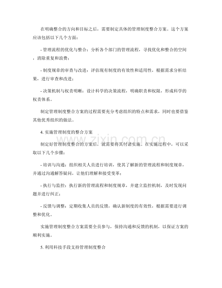构建科学的管理制度的流程整合.docx_第2页