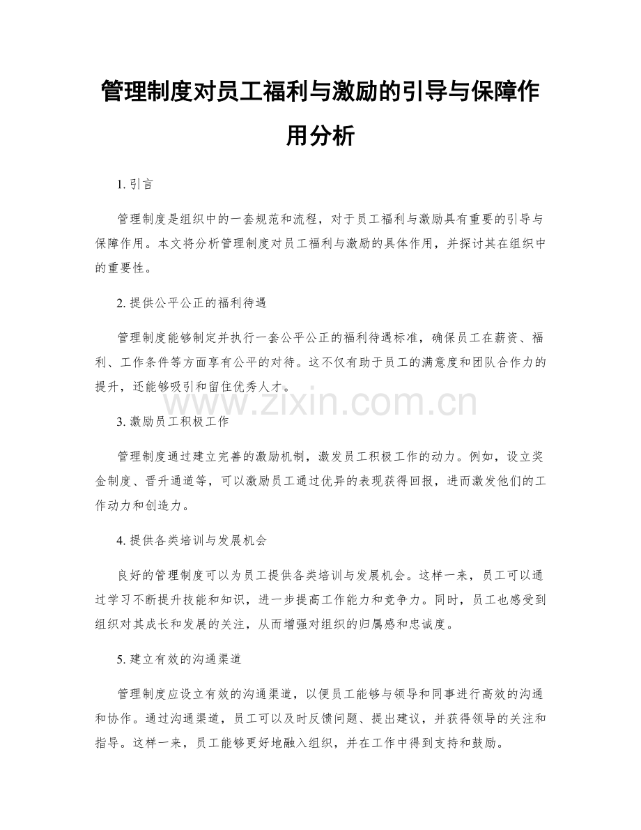 管理制度对员工福利与激励的引导与保障作用分析.docx_第1页