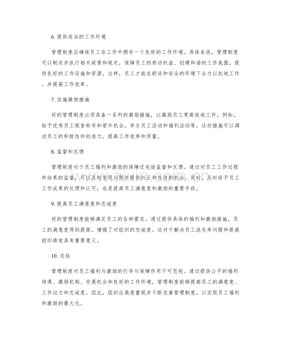 管理制度对员工福利与激励的引导与保障作用分析.docx_第2页