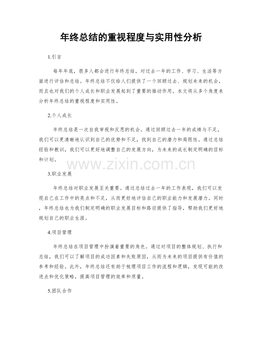 年终总结的重视程度与实用性分析.docx_第1页