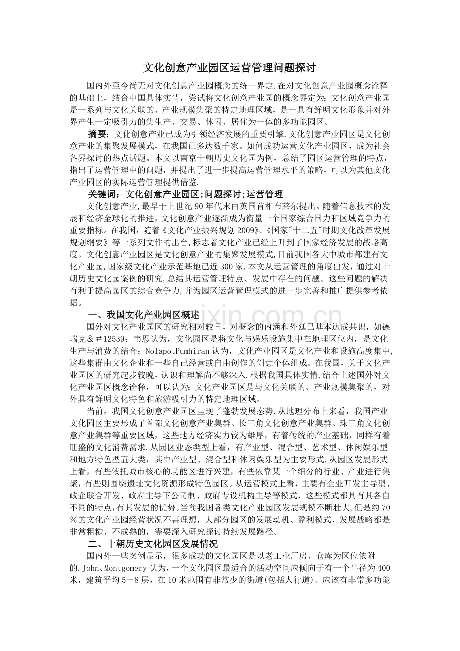 文化创意产业园区运营管理问题探讨.doc_第1页