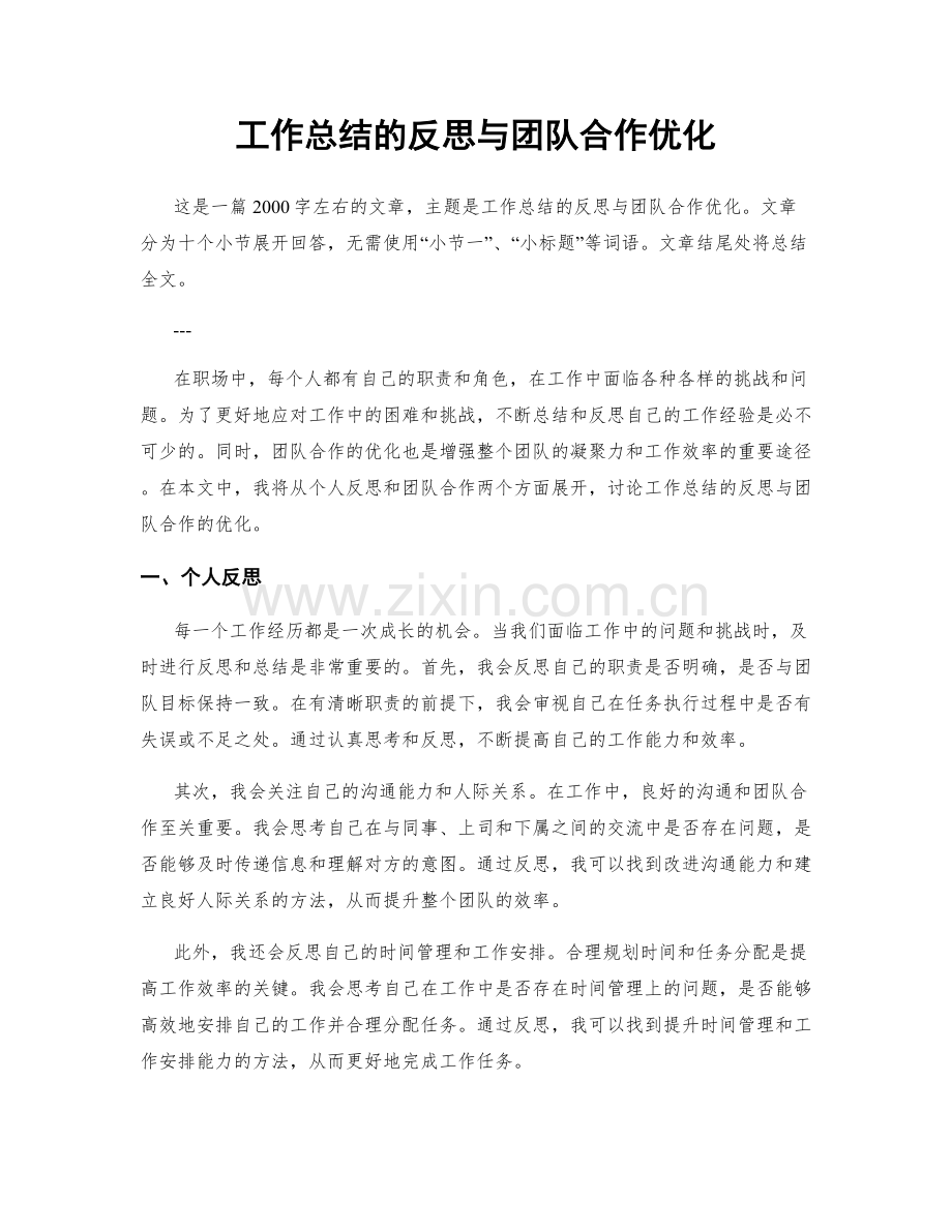 工作总结的反思与团队合作优化.docx_第1页
