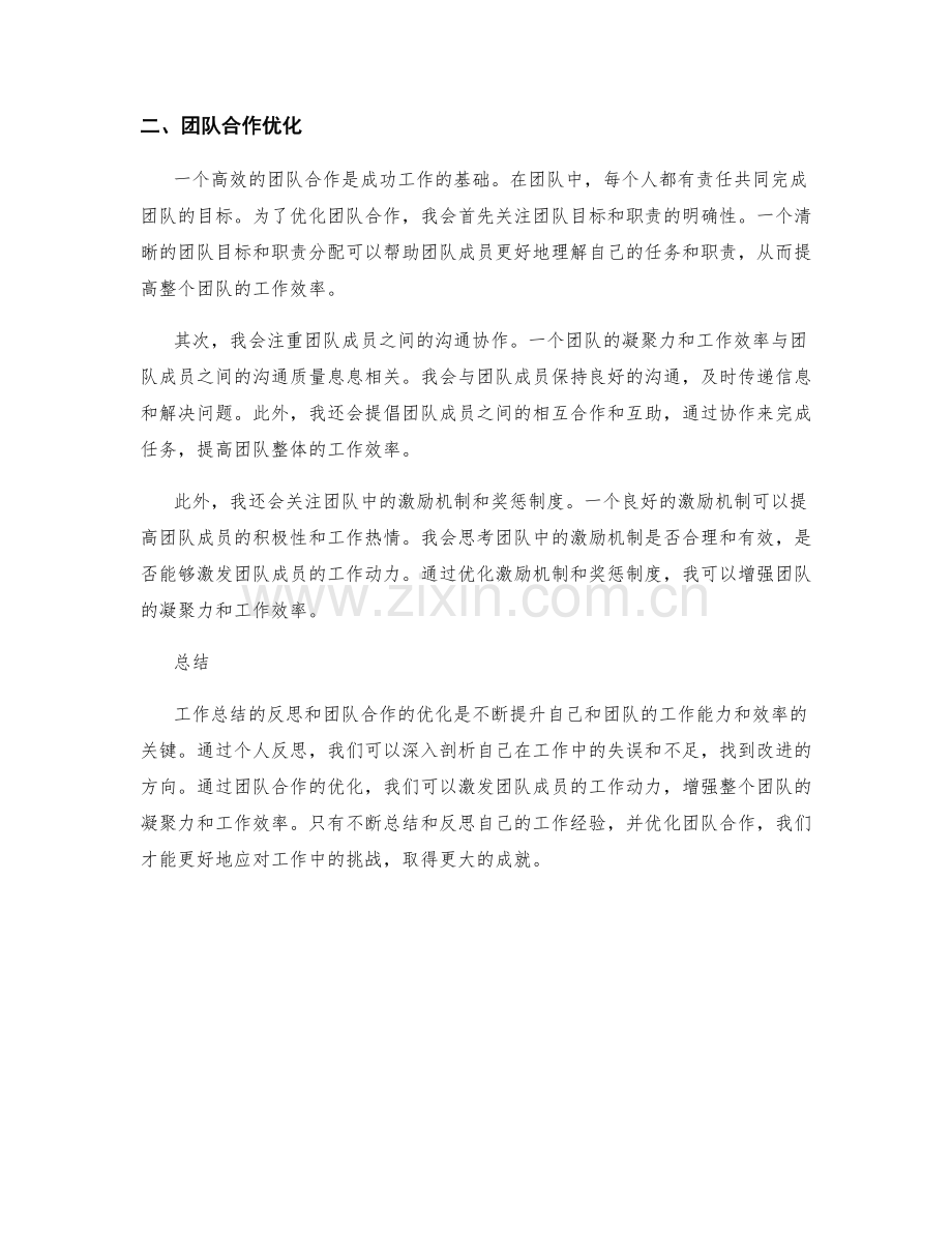 工作总结的反思与团队合作优化.docx_第2页