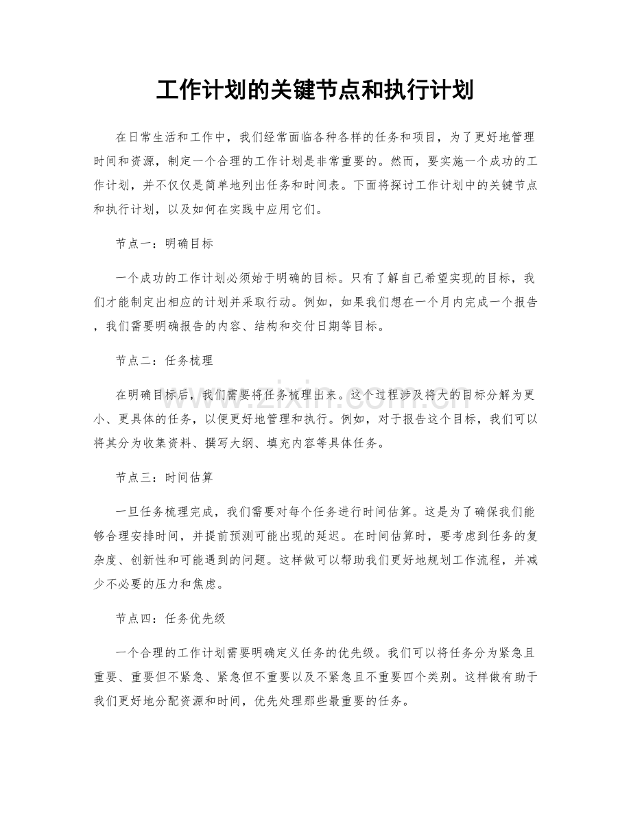 工作计划的关键节点和执行计划.docx_第1页