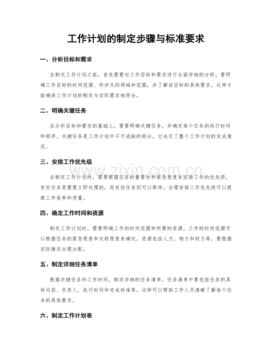 工作计划的制定步骤与标准要求.docx_第1页