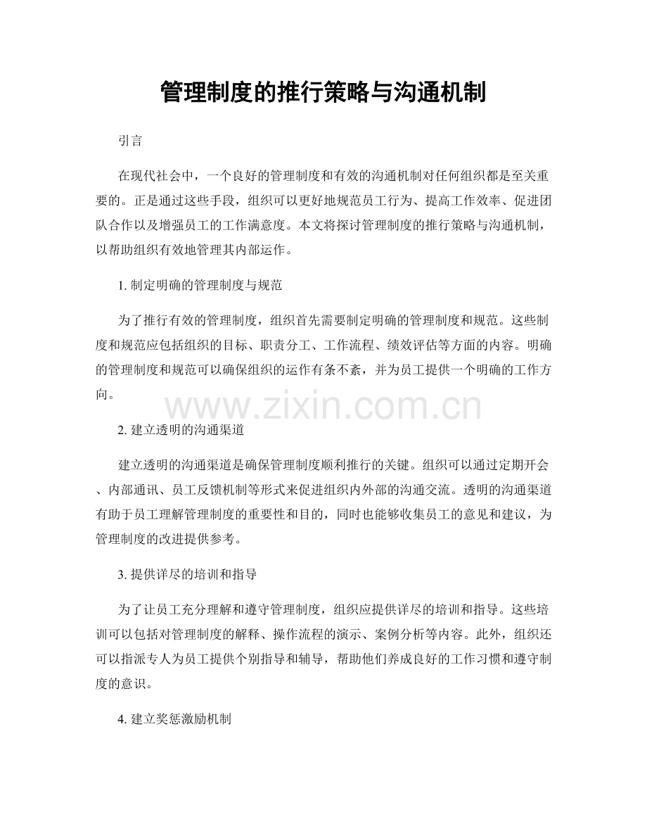 管理制度的推行策略与沟通机制.docx_第1页