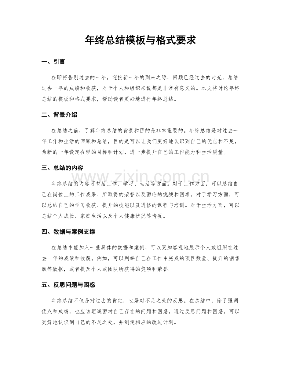 年终总结模板与格式要求.docx_第1页