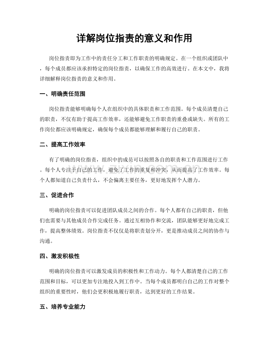 详解岗位职责的意义和作用.docx_第1页