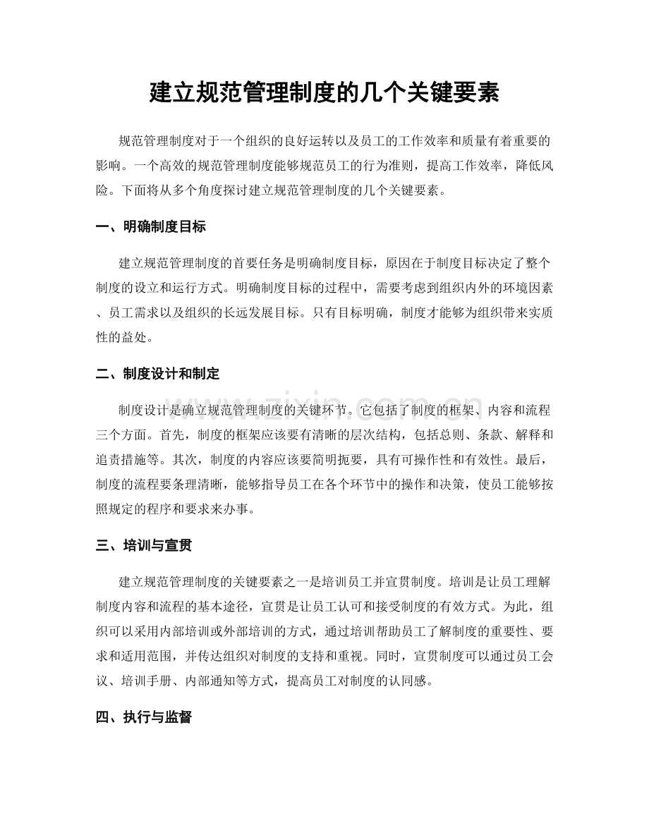 建立规范管理制度的几个关键要素.docx_第1页