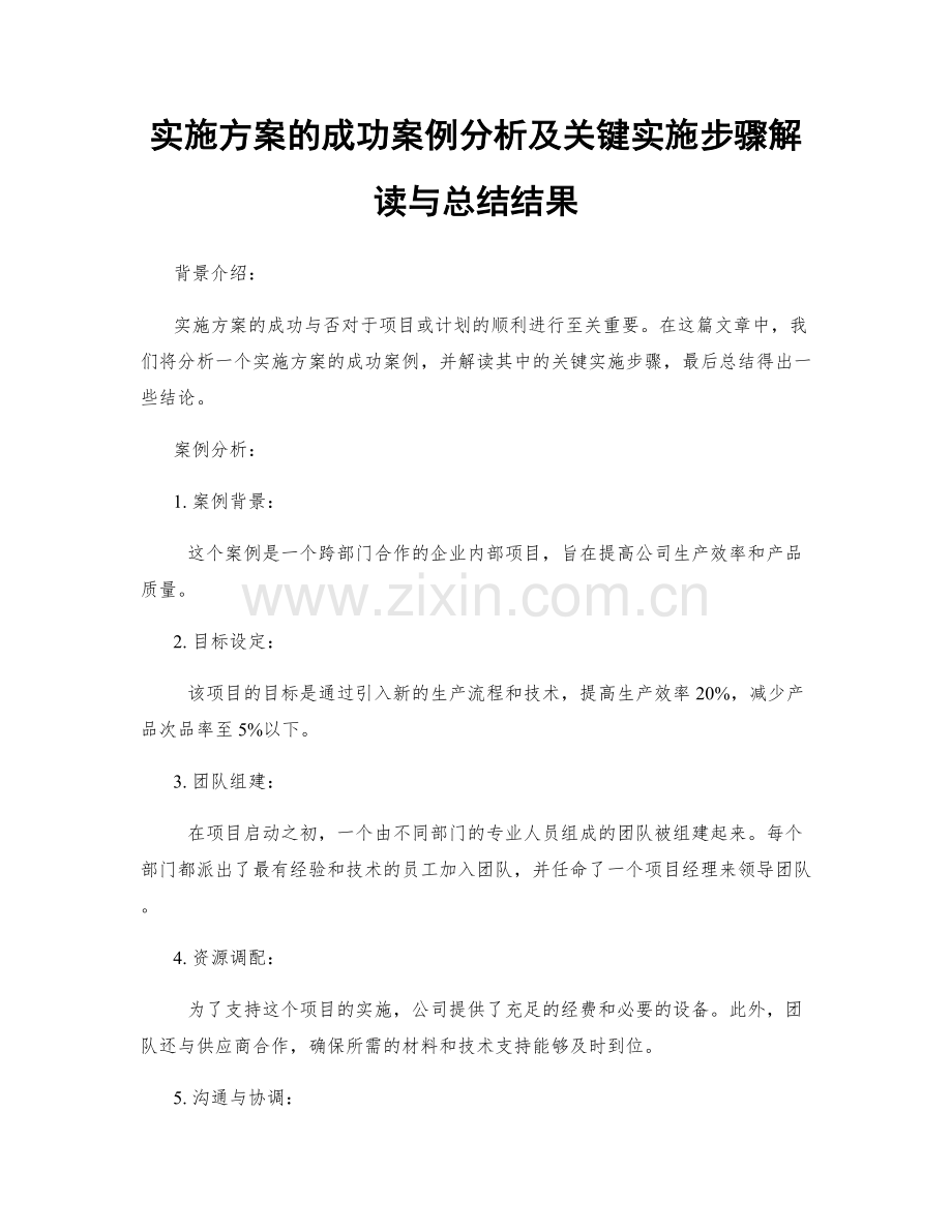 实施方案的成功案例分析及关键实施步骤解读与总结结果.docx_第1页