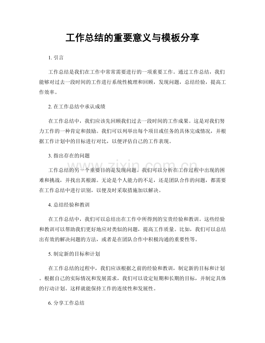 工作总结的重要意义与模板分享.docx_第1页