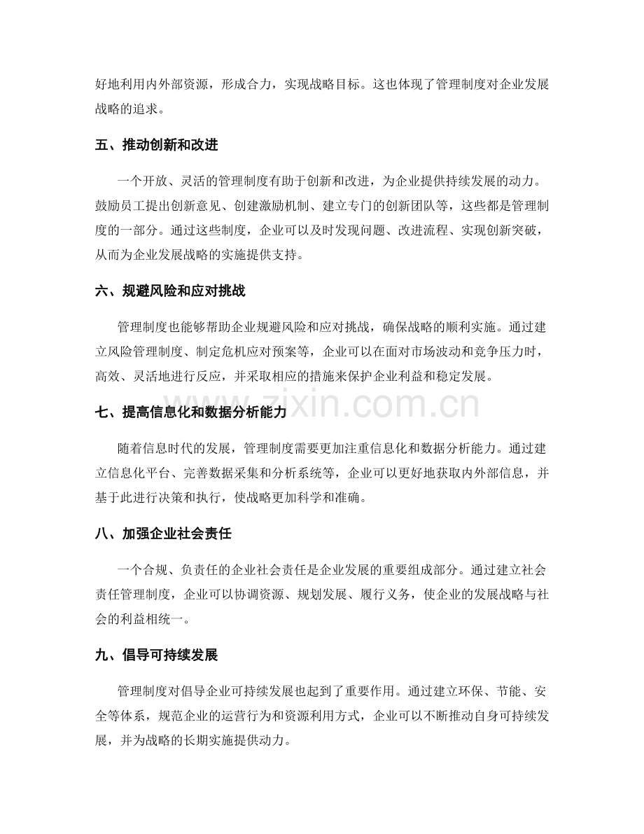 管理制度对企业发展战略的追求.docx_第2页
