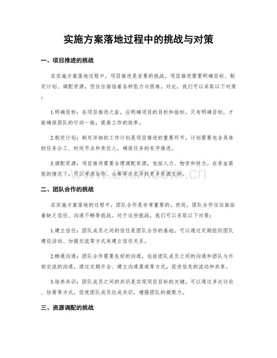 实施方案落地过程中的挑战与对策.docx_第1页