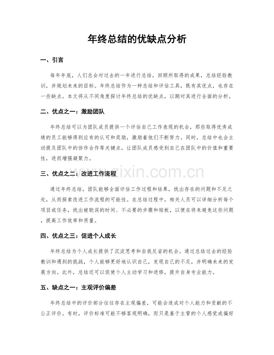 年终总结的优缺点分析.docx_第1页