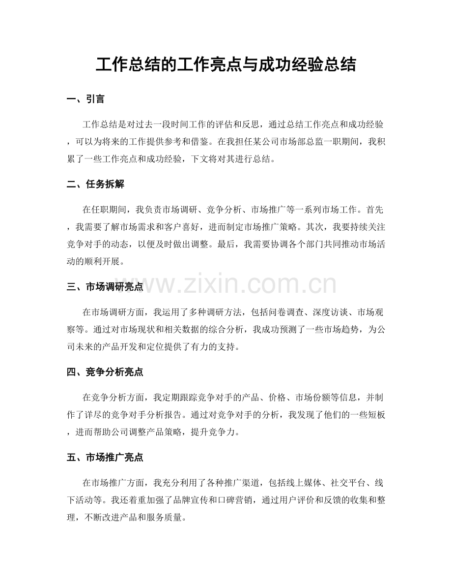 工作总结的工作亮点与成功经验总结.docx_第1页