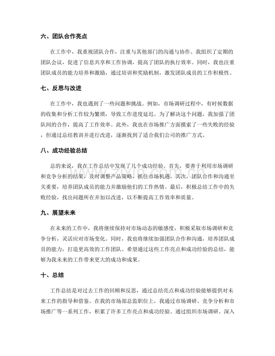 工作总结的工作亮点与成功经验总结.docx_第2页