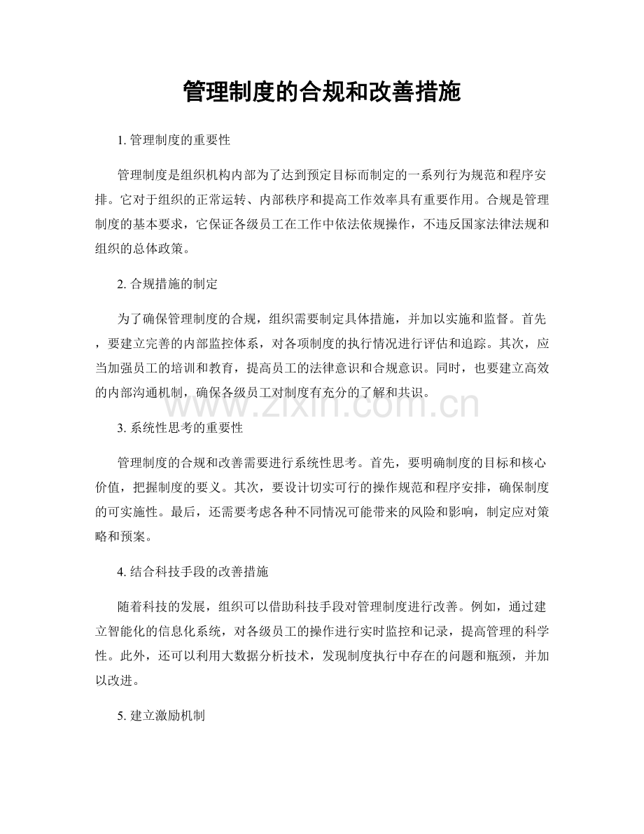 管理制度的合规和改善措施.docx_第1页