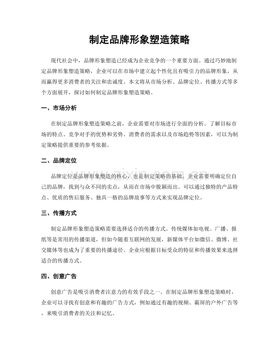 制定品牌形象塑造策略.docx_第1页