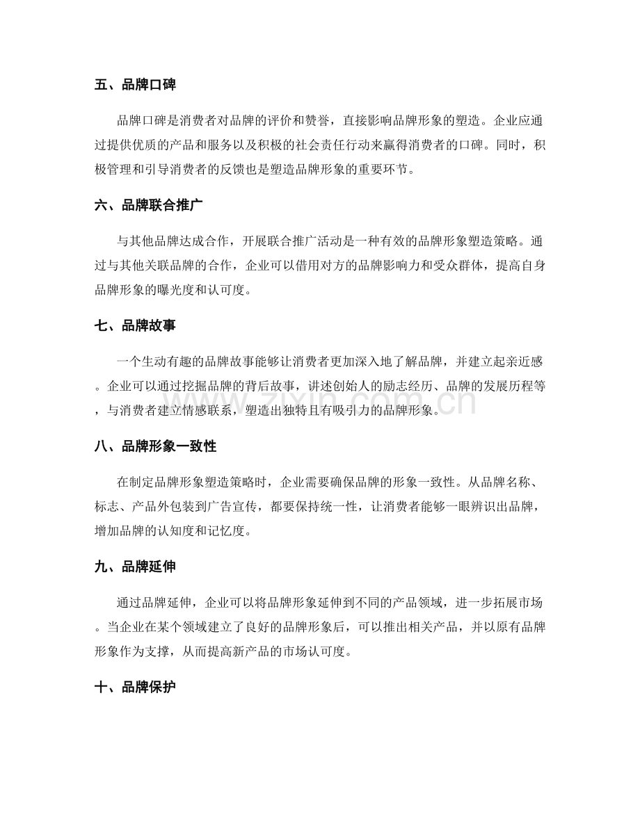 制定品牌形象塑造策略.docx_第2页
