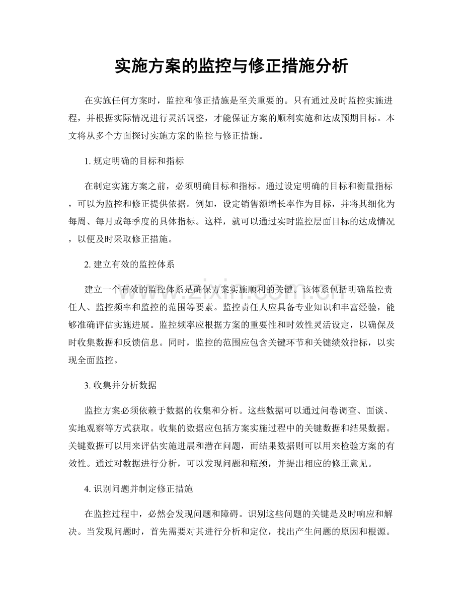 实施方案的监控与修正措施分析.docx_第1页