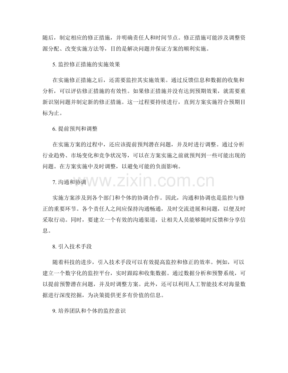 实施方案的监控与修正措施分析.docx_第2页