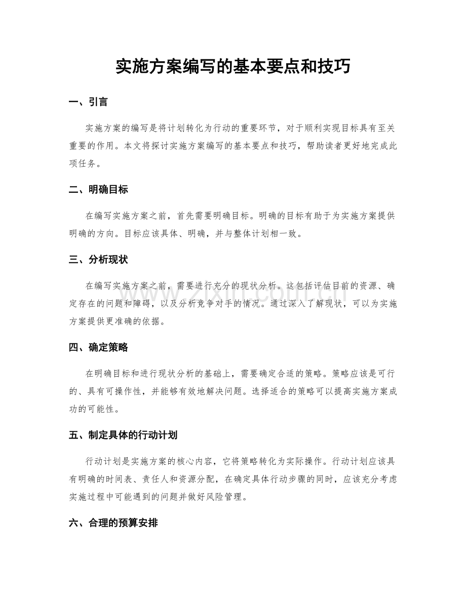实施方案编写的基本要点和技巧.docx_第1页