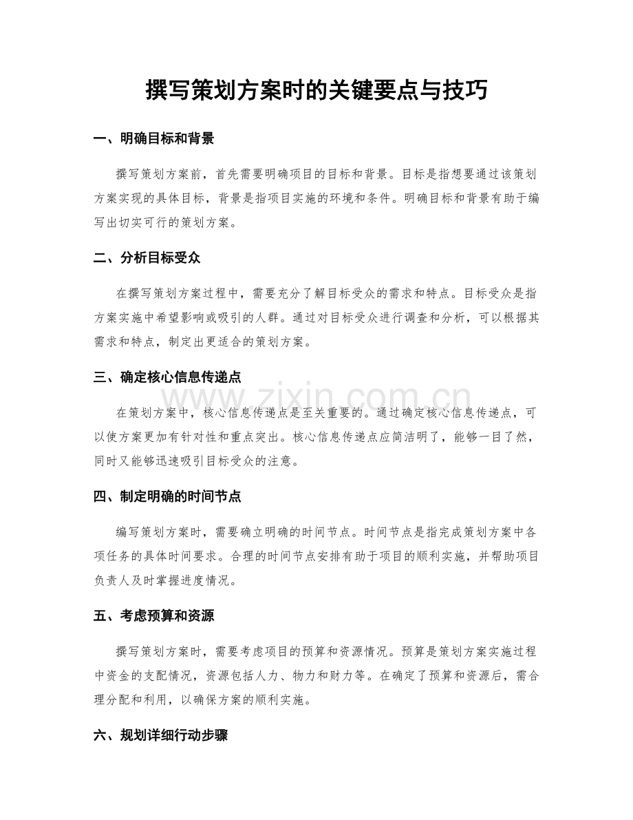 撰写策划方案时的关键要点与技巧.docx_第1页