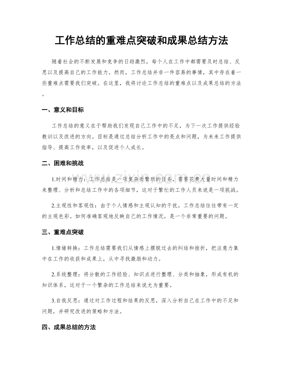 工作总结的重难点突破和成果总结方法.docx_第1页